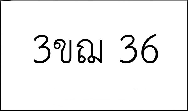 3ขฌ 36